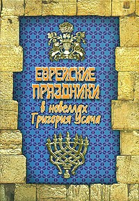 Григорий Усач - Еврейские праздники в новеллах Григория Усача (сборник)