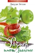 Джуди Эстли - Размер имеет значение