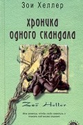 Зои Хеллер - Хроника одного скандала