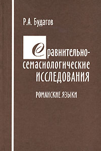 Рубен Будагов - Сравнительно-семасиологические исследования. Романские языки