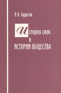 Рубен Будагов - История слов в истории общества