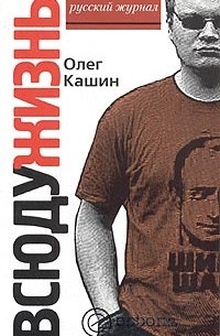 Олег Кашин - Всюду жизнь
