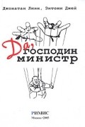  - Да, господин министр