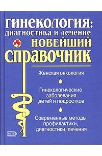  - Гинекология: диагностика и лечение. Новейший справочник