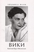 Людмила Флам - Вики. Княгиня Вера Оболенская