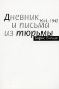 Дневник и письма из тюрьмы. 1941 - 1942
