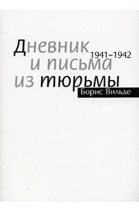 Борис Вильде - Дневник и письма из тюрьмы. 1941 - 1942