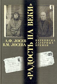  - "Радость на веки". А.Ф. Лосев, В.М. Лосева Переписка лагерных времен (сборник)