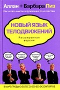 Новый язык телодвижений. Расширенная версия
