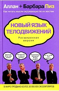 Алан Пиз, Барбара Пиз - Новый язык телодвижений. Расширенная версия