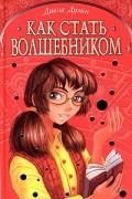 Диана Дуэйн - Как стать волшебником