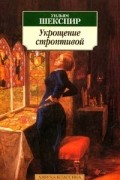 Уильям Шекспир - Укрощение строптивой