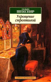 Уильям Шекспир - Укрощение строптивой