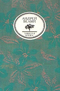 Андрей Белый - Симфонии