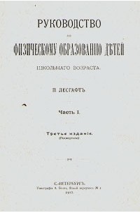 Пётр Лесгафт - Руководство по физическому образованию детей дошкольного возраста. Часть 1