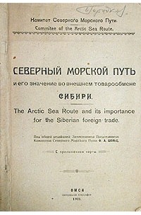 Книга северный. Издательство Главсевморпути. Северный морской путь интересные факты кратко.