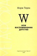 Жорж Перек - W или воспоминание детства
