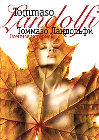 Томмазо Ландольфи - Осенняя история