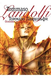 Томмазо Ландольфи - Осенняя история