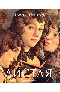 Листая