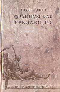 Альбер Матьез - Французская революция