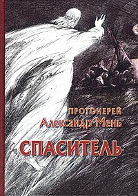 Проториерей Александр Мень - Спаситель
