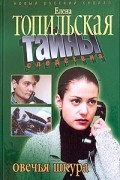 Елена Топильская - Овечья шкура