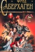 Фред Саберхаген - Лик Аполлона