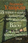 Людмила Улицкая - История про воробья Антверпена, кота Михеева, столетника Васю и сороконожку Марью Семеновну с семьей