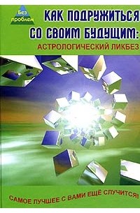 М. Ю. Краснощеков - Как подружиться со своим будущим. Астрологический ликбез