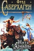 Фред Саберхаген - Нить Ариадны