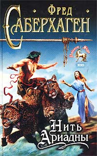 Фред Саберхаген - Нить Ариадны