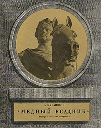 Авраам Каганович - Медный всадник. История создания монумента