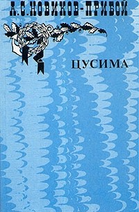 А. Новиков-Прибой - Цусима. В двух книгах. Книга 2