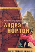  - Ковчег повелителя зверей
