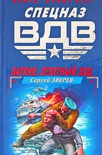 Сергей Зверев - Батяня. Ответный ход