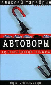 Алексей Тарабрин - Автоворы