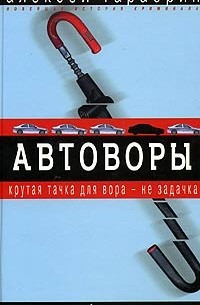 Алексей Тарабрин - Автоворы