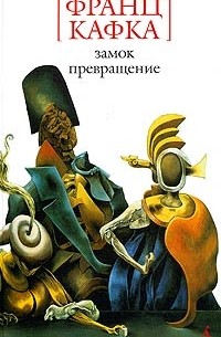 Замок. Превращение