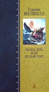 Сочинение по теме Герман Мелвилл. Белый Бушлат Сочинение по теме Герман Мелвилл. Белый Бушлат