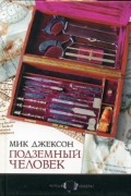 Мик Джексон - Подземный человек