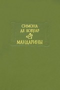 Симона де Бовуар - Мандарины