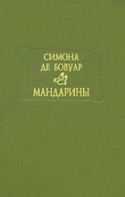 Симона де Бовуар - Мандарины