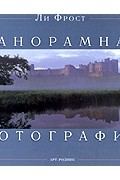 Панорамная фотография