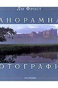 Ли Фрост - Панорамная фотография