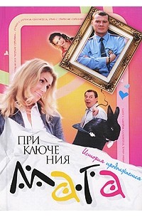 Приключения мага. Великолепный Гоша