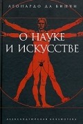 Леонардо да Винчи - О науке и искусстве