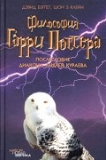  - Философия Гарри Поттера. Если бы Аристотель учился в Хогвартсе (сборник)