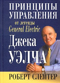 Роберт Слейтер - Принципы управления от легенды General Electric Джека Уэлча