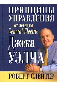 Принципы управления от легенды General Electric Джека Уэлча